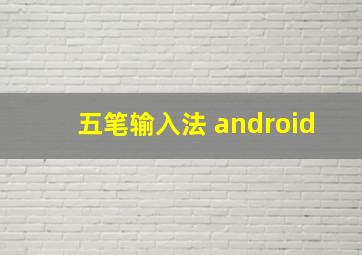 五笔输入法 android